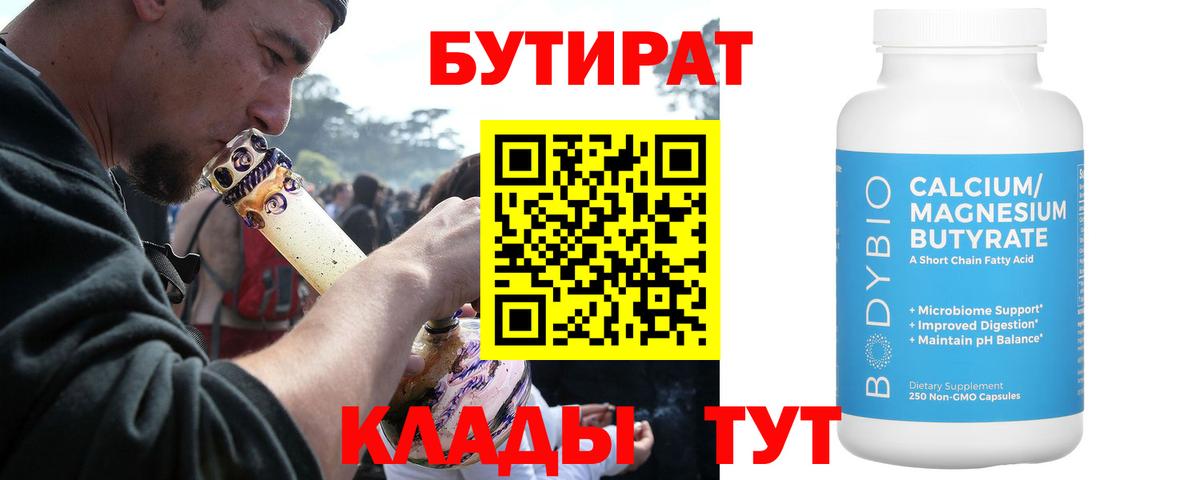 БУТИРАТ Butirat Дальнегорск